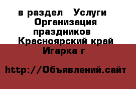  в раздел : Услуги » Организация праздников . Красноярский край,Игарка г.